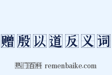 赠殷以道反义词是什么意思的图片